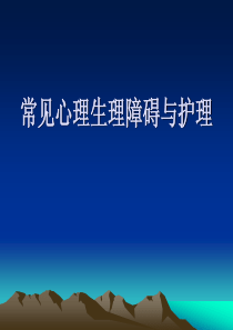 常见心理生理障碍与护理