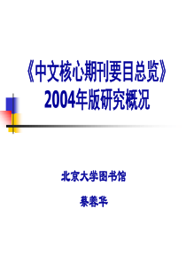 中文核心期刊要目总览》2004年版研究概况