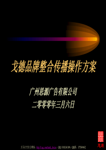 xx品牌整合传播操作方案