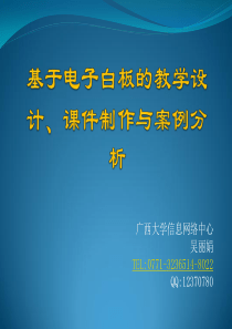 2003版基于电子白板的教学设计、教案制作与案例分析