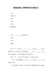 解除或终止律师委托代理协议