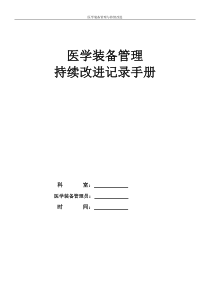 2017年医学装备管理与持续改进手册