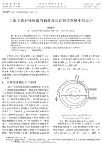 正电子放射性核素的制备及其在药学领域中的应用