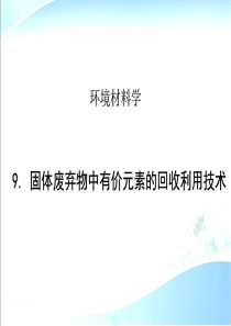 环境材料学-第9章-固体废弃物中有价元素的回收利用技术