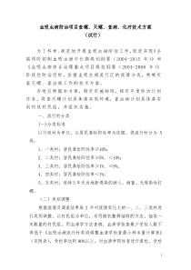 血吸虫病防治项目查螺、灭螺、查病、化疗技术方案