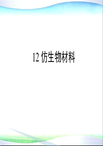 环境材料学-第12章-仿生物材料