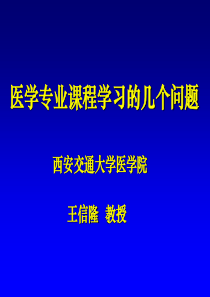 医学专业课程学习的几个问题