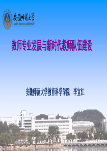 教师专业发展与新时代教师队伍建设