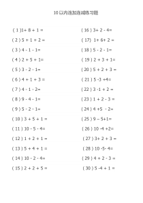 10以内连加连减练习题