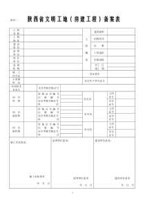 陕西省文明工地标准(2010)105号