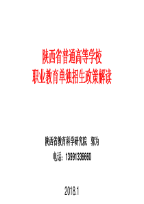 陕西省普通高等学校职业教育单独招生政策解读2018.1郭为