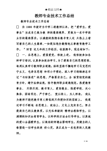 教师专业技术工作总结