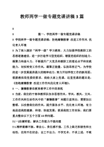 教师两学一做专题党课讲稿3篇