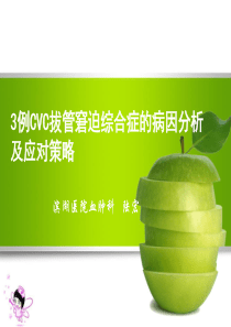 CVC导管拔管窘迫综合征