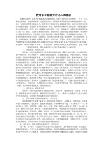 教师职业精神大讨论心得体会