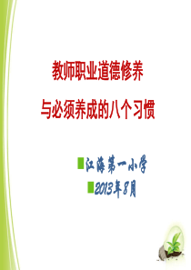 教师职业道德修养与必须养成的八个习惯.