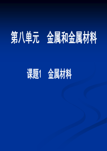 课题1金属材料2012