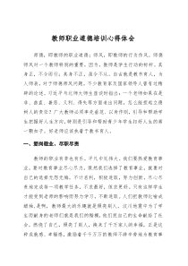 教师职业道德培训心得体会