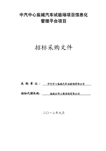 中汽中心盐城汽车试验场项目信息化管理平台项目