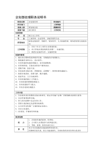 某综合性集团总公司企划部经理职务说明书