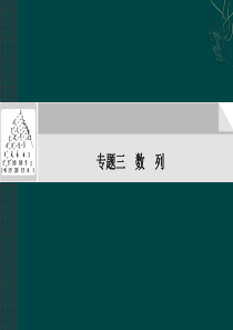 422011届高考数学二轮复习考点突破课件第7讲 等差、等比数列的计算与证明