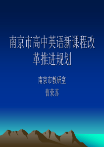 南京市高中英语新课程改革推进规划