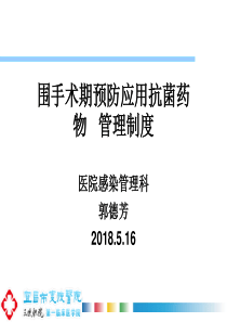 围手术期预防应用抗菌药物管理制度