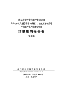 武义寿仙谷中药饮片有限公司报批稿