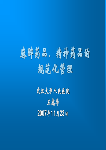 武汉大学人民医院麻醉药品、精神药品管理规范