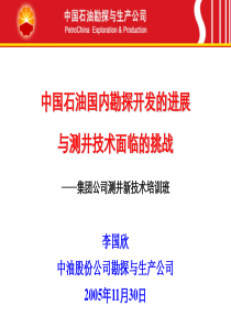 中国石油国内勘探开发的进展和测井技术面临的挑战