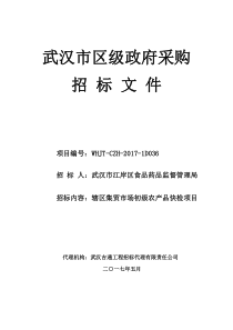 武汉市江岸区食品药品监督管理局（PDF50页）