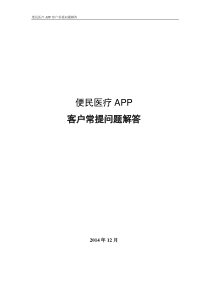 医疗APP客户常提问题解答V2.2