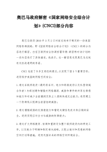 奥巴马政府解密《国家网络安全综合计划》(CNCI)部分内容