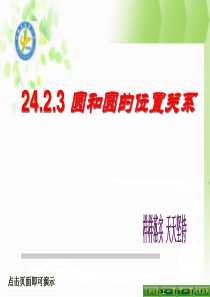 人教版九上24.2.3圆和圆的位置关系课件PP...