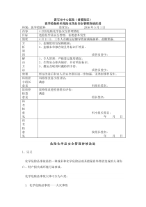 危险化学品安全管理持续改进