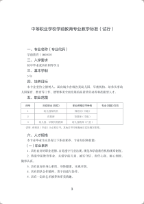 中等职业学校学前教育专业教学标准(试行)