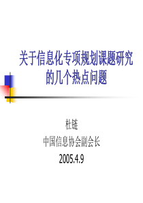 关于信息化专项规划课题研究的几个热点问题