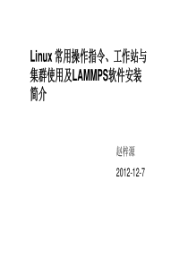 Linux-机群及工作站使用-20130328