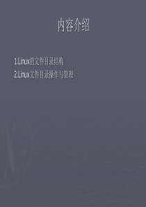Linux-目录结构与操作(第3章)