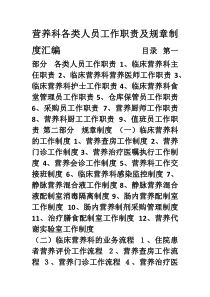 营养科各类人员工作职责及规章制度汇编