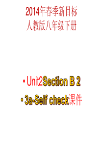 2014年春季人教版新目标八年级下册英语Unit2 Section B ppt课件