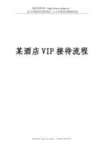 某酒店VIP接待流程