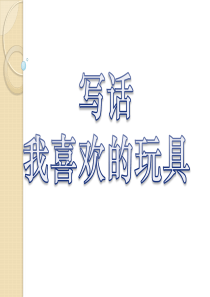 部编小学二年级上册第三单元写话：我喜欢的玩具[1]