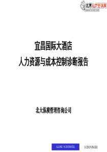 某酒店人力资源与成本控制诊断报告