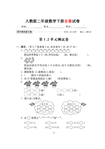 人教版二年级数学下册全套试卷