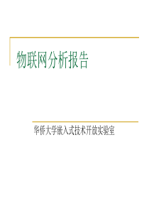 优秀物联网分析报告-华侨大学