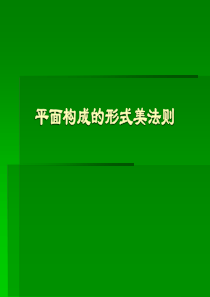 平面设计-平面构成中的美的形式法则