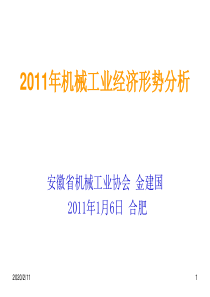 2011年机械工业经济形势分析