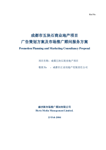 成都五块石项目策划及市场推广案