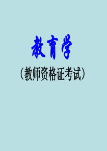 教师资格证(教育学)(上课用)